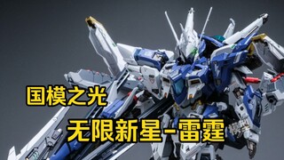 国模不改色真的不好看啊!无限新星雷霆
