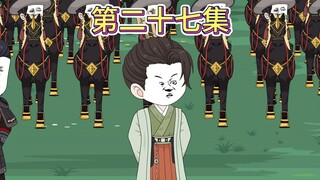 【第二十七集】手足相残，死不瞑目。