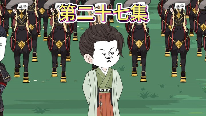 【第二十七集】手足相残，死不瞑目。