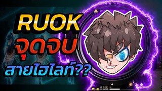 🛸เท็คนิคลับ 🪐ยิงหัวแบบ RUOK หรือ 👽โปรกันแน่  ???