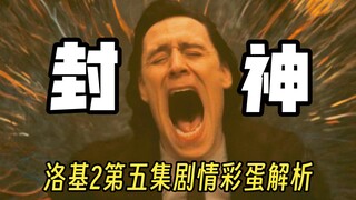 《洛基2》第五集剧情彩蛋解析：洛基封神！