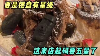 你摆盘就摆盘，但你弄个“假山”让我从哪下口？