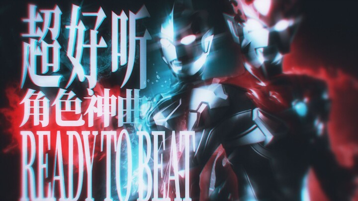 【𝑼𝑳𝑻𝑹𝑨𝑴𝑨𝑵 𝑹/𝑩 】超好听角色神曲 𝑹𝑬𝑨𝑫𝒀 𝑻𝑶 𝑩𝑬𝑨𝑻