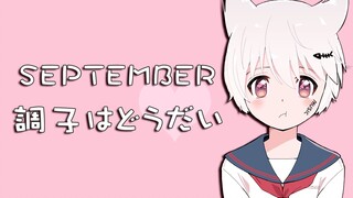 【一卷悠】September調子はどうだい / うじたまい