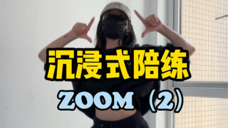 新手们跟着我练就对了！《ZOOM》陪练第二弹