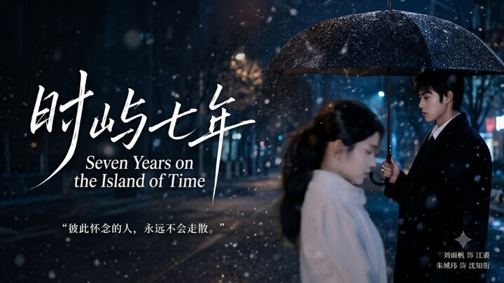 🎬 Seven Years on the Island of Time | Shi Yu Qi Nian | 时屿七年