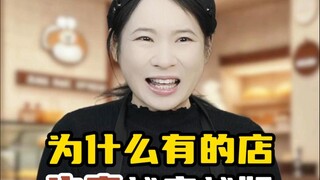 为什么有的店生意越来越好呢？