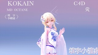 MD布料 MMD 荧 Kokain C4D OC渲染（横屏）