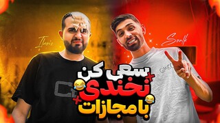 try not to laugh | 🤣سعی کن نخندی با مجازات 🔥🤣