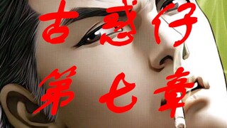 古惑仔漫画第七章07  08集