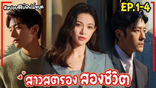 สปอยซีรี่ย์จีน | สาวสตรองสองชีวิต EP.1-4 What If 2024 (PART.1) #เซี่ยกั่ว #หยูเจียน