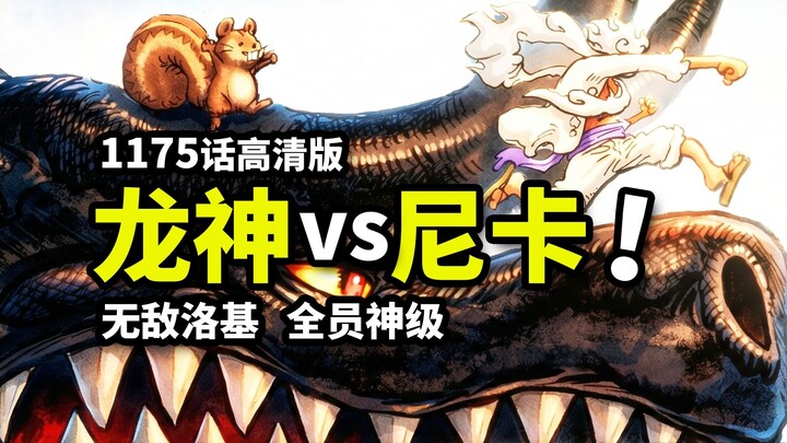 One Piece Chapter 1175 Full Commentary: The Dragon Loki Runs Amok! Nika vs. the Mightiest Dragon God