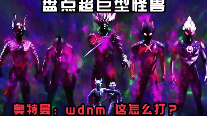 wdnm怪兽动了 我不玩了【比奥特曼还大 超巨型怪兽盘点 第一期】