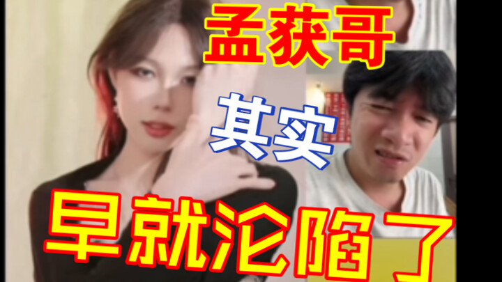 孟获哥早就沦陷在男娘的温柔乡了，有迹可循