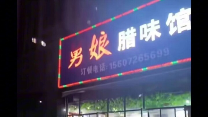 Please repair the signboard promptly; otherwise, watch the VCR!