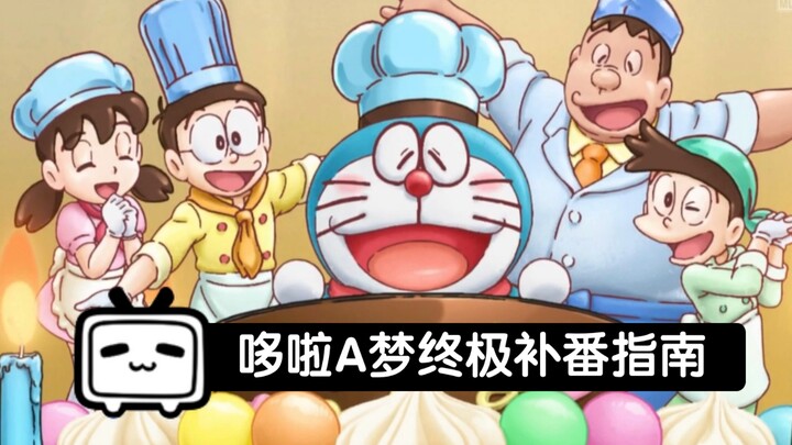 [Doraemon Ultimate Rewatch Guide] One video compiles nearly all Doraemon resources on the platform, 