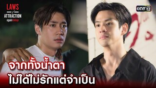 จากทั้งน้ำตา ไม่ได้ไม่รักแต่จำเป็น | Highlight Laws of Attraction Ep.07 | 26 ส.ค. 66  | one31