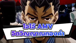 [โจโจ้ AMV] จิตวิญญาณทองคำที่สืบทอดมา