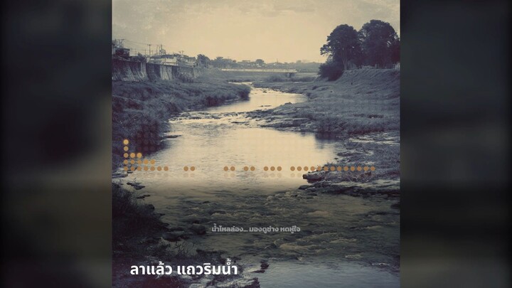 ลาแล้วแถวริมน้ำ