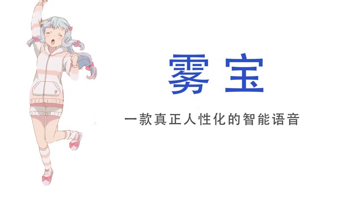 【Q宝】内置埃罗芒阿老师的人工智能——雾宝