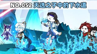 第52集 天选之子中的下水道