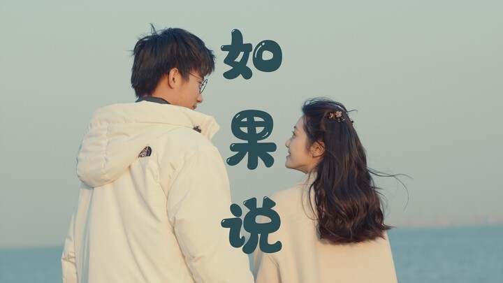 如果把《如果说》拍成小甜剧........