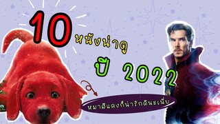 10 ภาพยนตร์ที่จะเข้าฉายในปี 2022