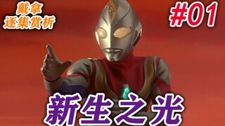 1.戴拿，平成第二位光之巨人，来自父亲的光，亦是人类的自我进化之光——神奇剧场《戴拿奥特曼》逐集赏析系列