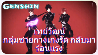 เทย์วัฒน์ กลุ่มชายกางเกงรัด กลับมาร้อนแรง