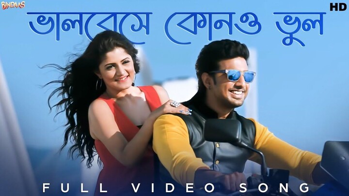 Bhalobeshe Kono Bhool | Lyrical | Bindaas | Dev | Srabanti | Sayantika |Arindom |Shalmali |SVF Music