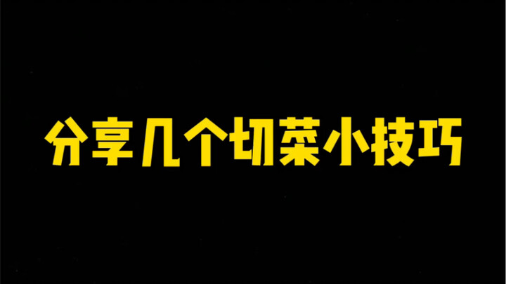 方便｜快捷的切菜小技巧必须教给大家～