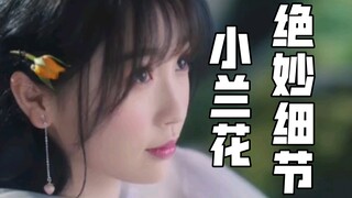 苍兰诀之小兰花的绝妙细节（珩兰）