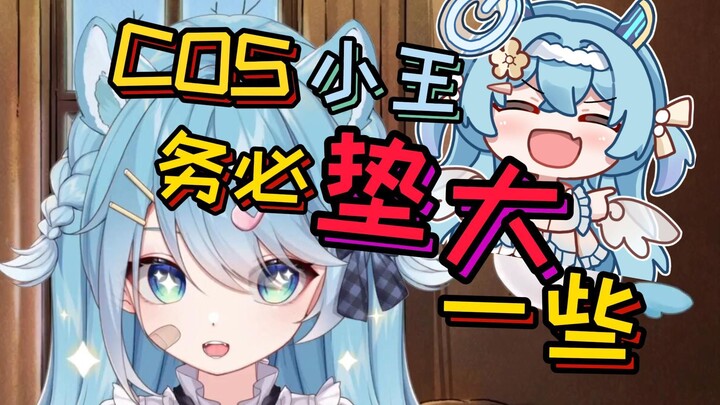 【王宝煲】希望coser能还原“大雷”的小蓝毛