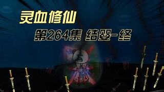 [Kultivasi Darah Spiritual] Episode 264 Lanjutan, tahap awal dari Jiwa yang Baru Lahir!