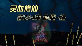 【灵血修仙】第264集 进阶，元婴初期！