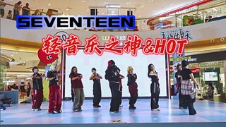 【舞台体质随机舞蹈】到底是轻音乐之神还是hot？小孩子才做选择，我都要 | seventeen-hot