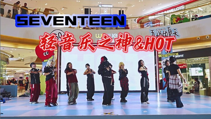 【舞台体质随机舞蹈】到底是轻音乐之神还是hot？小孩子才做选择，我都要 | seventeen-hot
