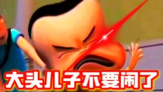 大头儿子不要闹啦【配音】