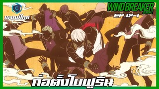 Wind Breaker วินด์เบรกเกอร์ SS2 EP.12-1 ก่อตั้งโบฟูริน [พากย์ไทย]