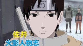 【火影人物志35】出身于根的孤独画家，佐井 敞开心扉的那一刻，便是木叶十二小强之十三