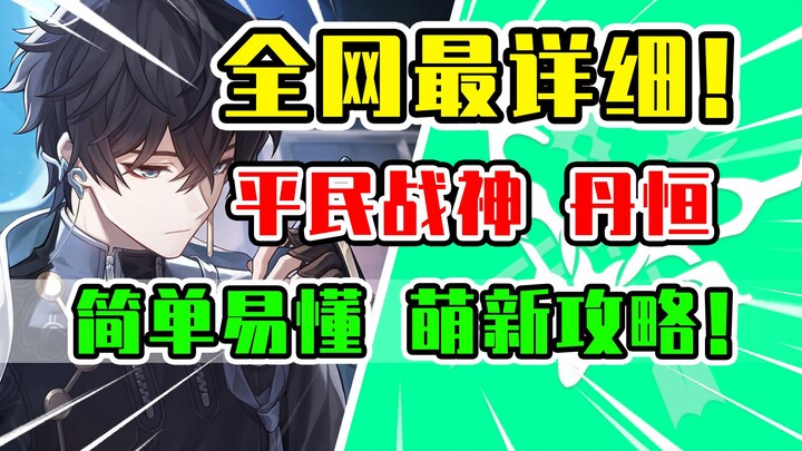【星穹铁道】丹恒荣登王座！4星最强T0级主C全面培养攻略！