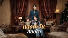 แสงตะวันส่องใจ พากย์ไทย