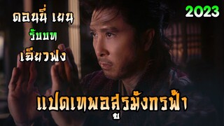 Śakra แปดเทพอสูรมังกรฟ้า (ดอนนี่ เยน รับบท เฉียวฟง)