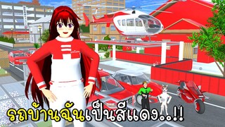 รถบ้านฉันเป็นสีแดง 🚗 🍓🎈SAKURA School Simulator