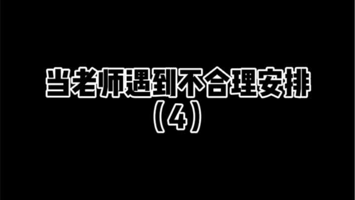 When Teachers Run Into Unreasonable Scheduling