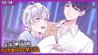 🎃สปอย🎃แวมไพร์น้อยกับเทพเลือดหวาน#11-14