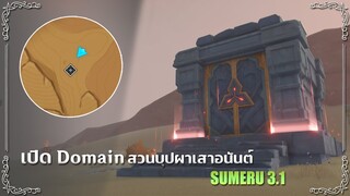 วิธีเปิด Domain "สวนบุปผาเสาอนันต์" (x40 Primogems) ✦ Genshin Impact 3.1