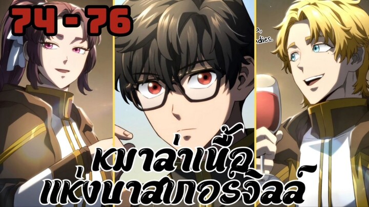 [มังงะ] หมาล่าเนื้อแห่งบาสเกอร์วิลล์ ซีซั่น2 | ตอนที่ 74 - 76