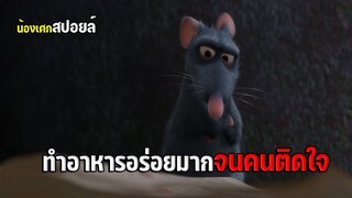 หนูน้อยทำอาหารอร่อยมากจนคนติดใจ [ สปอยหนัง ] Ratatouille พ่อครัวตัวจี๊ด หัวใจคับโลก