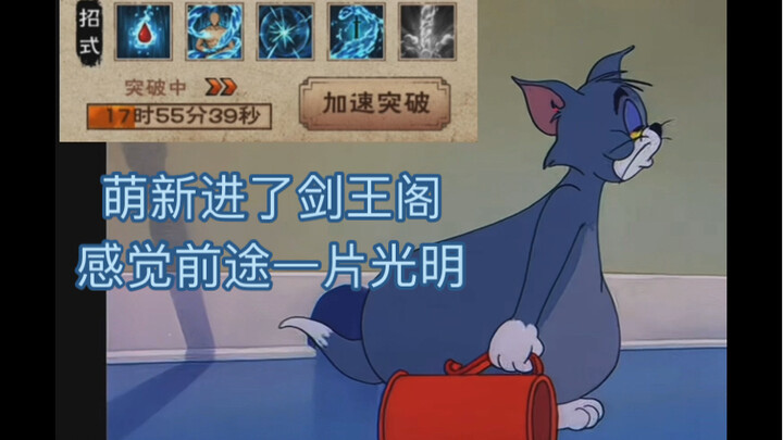 我们「剑亡阁」真是太耗完啦！